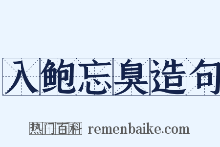 入鲍忘臭造句是什么意思的图片